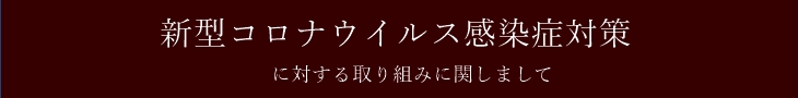 新型コロナウイルス感染症対策に対する取り組みに関しまして