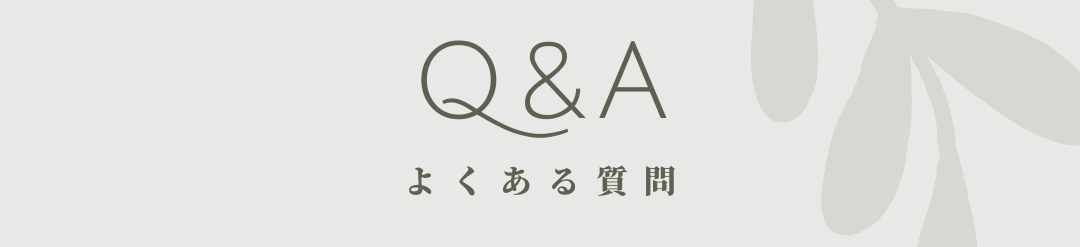 よくあるお問い合わせ