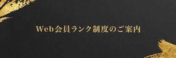 WEB会員ランク制度のご案内